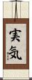 実気 Scroll