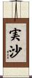 実沙 Scroll