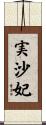 実沙妃 Scroll