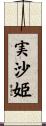 実沙姫 Scroll