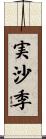 実沙季 Scroll