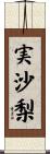 実沙梨 Scroll