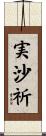 実沙祈 Scroll