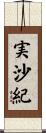 実沙紀 Scroll
