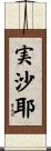 実沙耶 Scroll