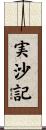 実沙記 Scroll