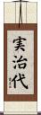 実治代 Scroll
