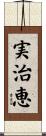 実治恵 Scroll