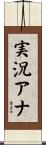 実況アナ Scroll