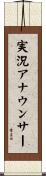実況アナウンサー Scroll