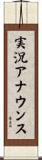 実況アナウンス Scroll