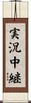 実況中継 Scroll
