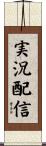 実況配信 Scroll