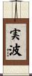 実波 Scroll