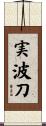 実波刀 Scroll