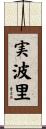 実波里 Scroll