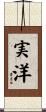 実洋 Scroll