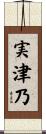 実津乃 Scroll