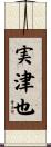 実津也 Scroll