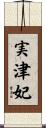 実津妃 Scroll