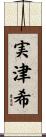 実津希 Scroll