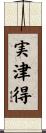 実津得 Scroll