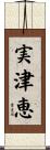 実津恵 Scroll