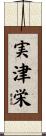 実津栄 Scroll