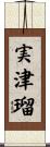 実津瑠 Scroll