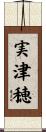 実津穂 Scroll