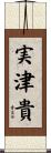 実津貴 Scroll