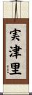 実津里 Scroll