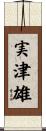 実津雄 Scroll