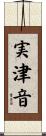 実津音 Scroll