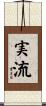 実流 Scroll