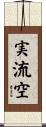 実流空 Scroll