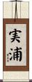 実浦 Scroll
