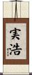 実浩 Scroll