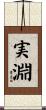 実淵 Scroll