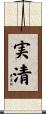 実清 Scroll