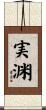 実渊 Scroll
