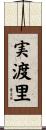 実渡里 Scroll