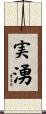 実湧 Scroll