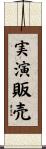 実演販売 Scroll