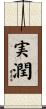 実潤 Scroll