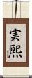 実煕 Scroll