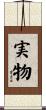 実物 Scroll
