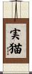 実猫 Scroll