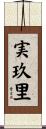 実玖里 Scroll