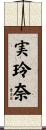 実玲奈 Scroll